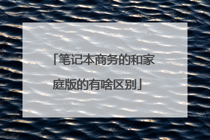笔记本商务的和家庭版的有啥区别