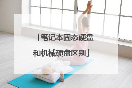 笔记本固态硬盘和机械硬盘区别