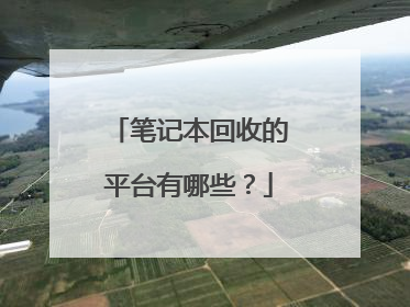 笔记本回收的平台有哪些？