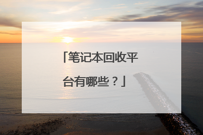 笔记本回收平台有哪些?