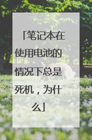 笔记本在使用电池的情况下总是死机,为什么