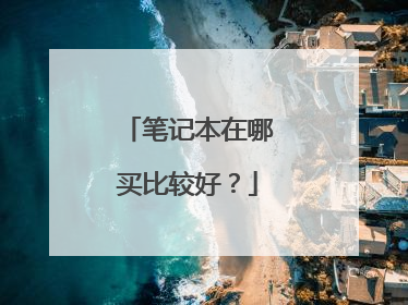 笔记本在哪买比较好？