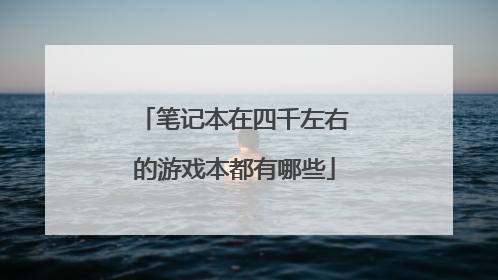 笔记本在四千左右的游戏本都有哪些