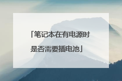 笔记本在有电源时是否需要插电池
