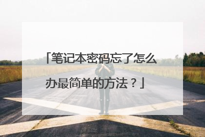 笔记本密码忘了怎么办最简单的方法？