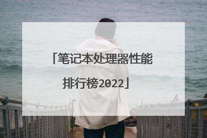 笔记本处理器性能排行榜2022