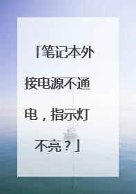 笔记本外接电源不通电,指示灯不亮?