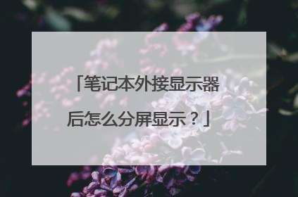 笔记本外接显示器后怎么分屏显示？
