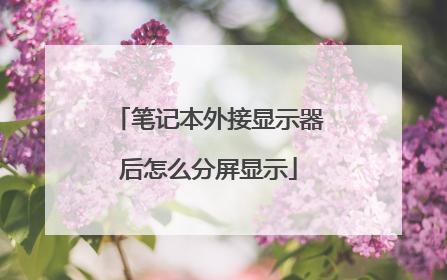 笔记本外接显示器后怎么分屏显示