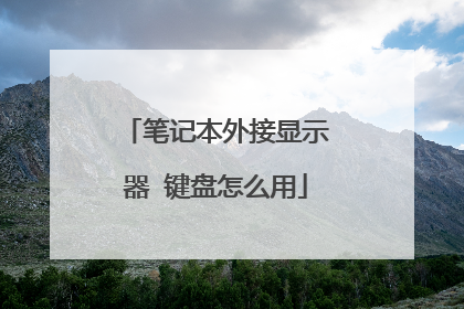笔记本外接显示器 键盘怎么用