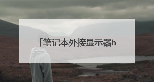 笔记本外接显示器hdmi该怎么设置