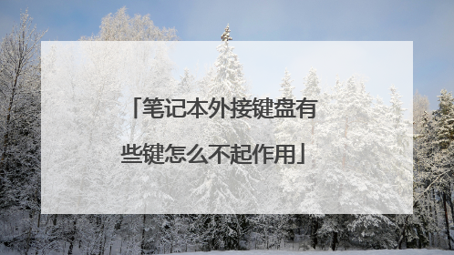 笔记本外接键盘有些键怎么不起作用