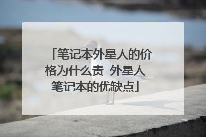 笔记本外星人的价格为什么贵 外星人笔记本的优缺点