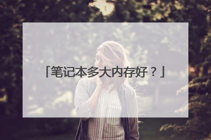 笔记本多大内存好?
