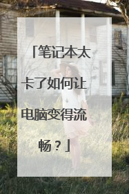笔记本太卡了如何让电脑变得流畅？