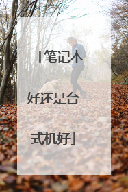 笔记本好还是台式机好