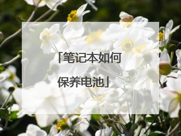 笔记本如何保养电池