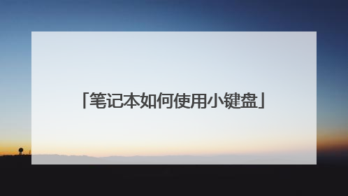 笔记本如何使用小键盘