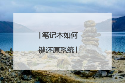 笔记本如何一键还原系统