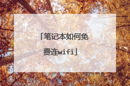 笔记本如何免费连wifi