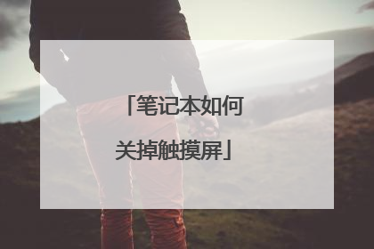 笔记本如何关掉触摸屏
