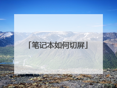 笔记本如何切屏