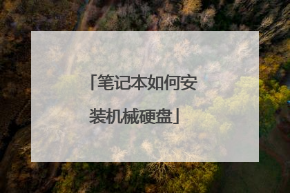 笔记本如何安装机械硬盘