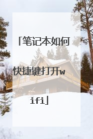 笔记本如何快捷键打开wifi