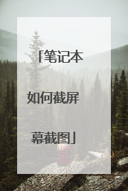 笔记本如何截屏幕截图