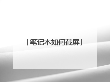 笔记本如何截屏