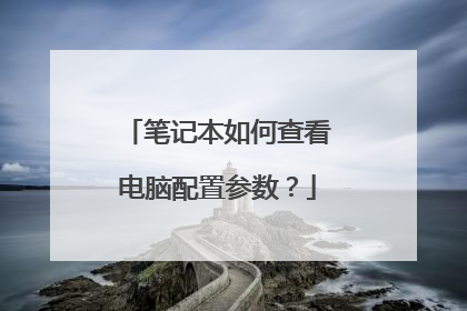 笔记本如何查看电脑配置参数?