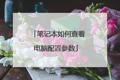 笔记本如何查看电脑配置参数