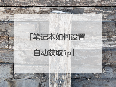 笔记本如何设置自动获取ip