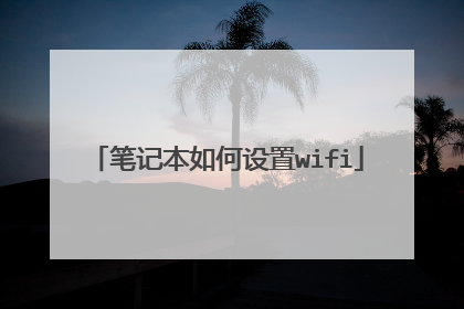 笔记本如何设置wifi