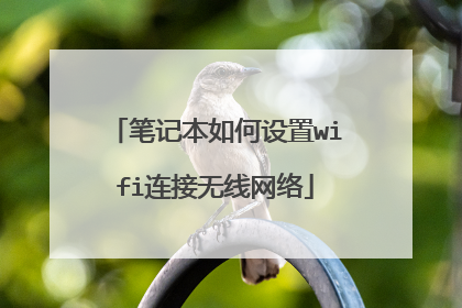 笔记本如何设置wifi连接无线网络