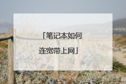 笔记本如何连宽带上网