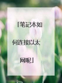 笔记本如何连接以太网呢