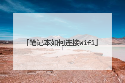 笔记本如何连接Wifi