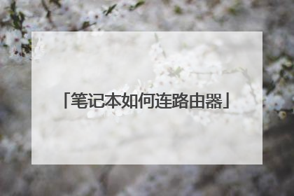 笔记本如何连路由器