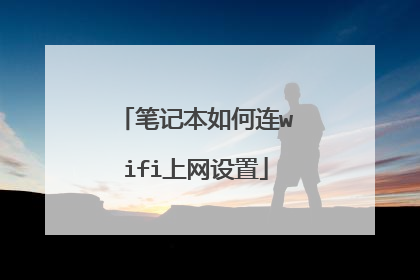 笔记本如何连wifi上网设置