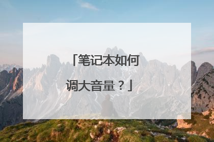 笔记本如何调大音量?