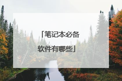 笔记本必备软件有哪些