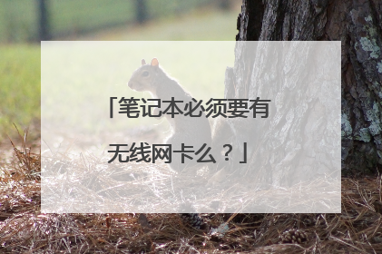 笔记本必须要有无线网卡么?
