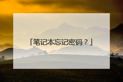 笔记本忘记密码？