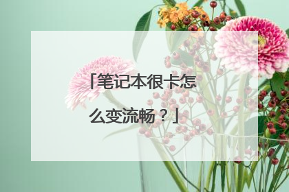 笔记本很卡怎么变流畅？