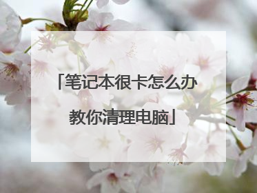 笔记本很卡怎么办 教你清理电脑