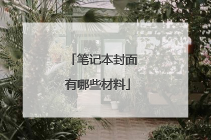 笔记本封面有哪些材料