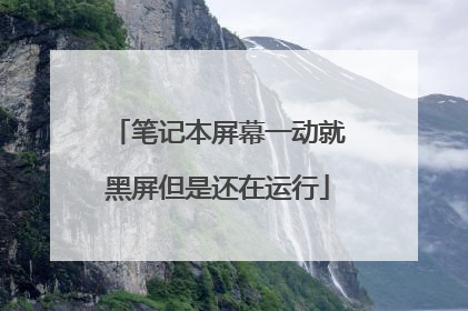 笔记本屏幕一动就黑屏但是还在运行