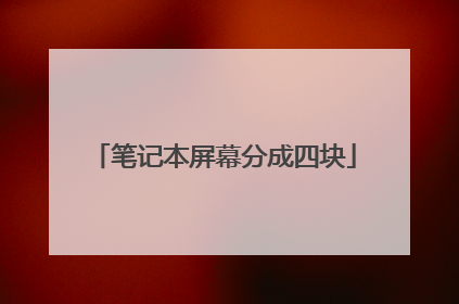 笔记本屏幕分成四块