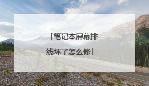 笔记本屏幕排线坏了怎么修
